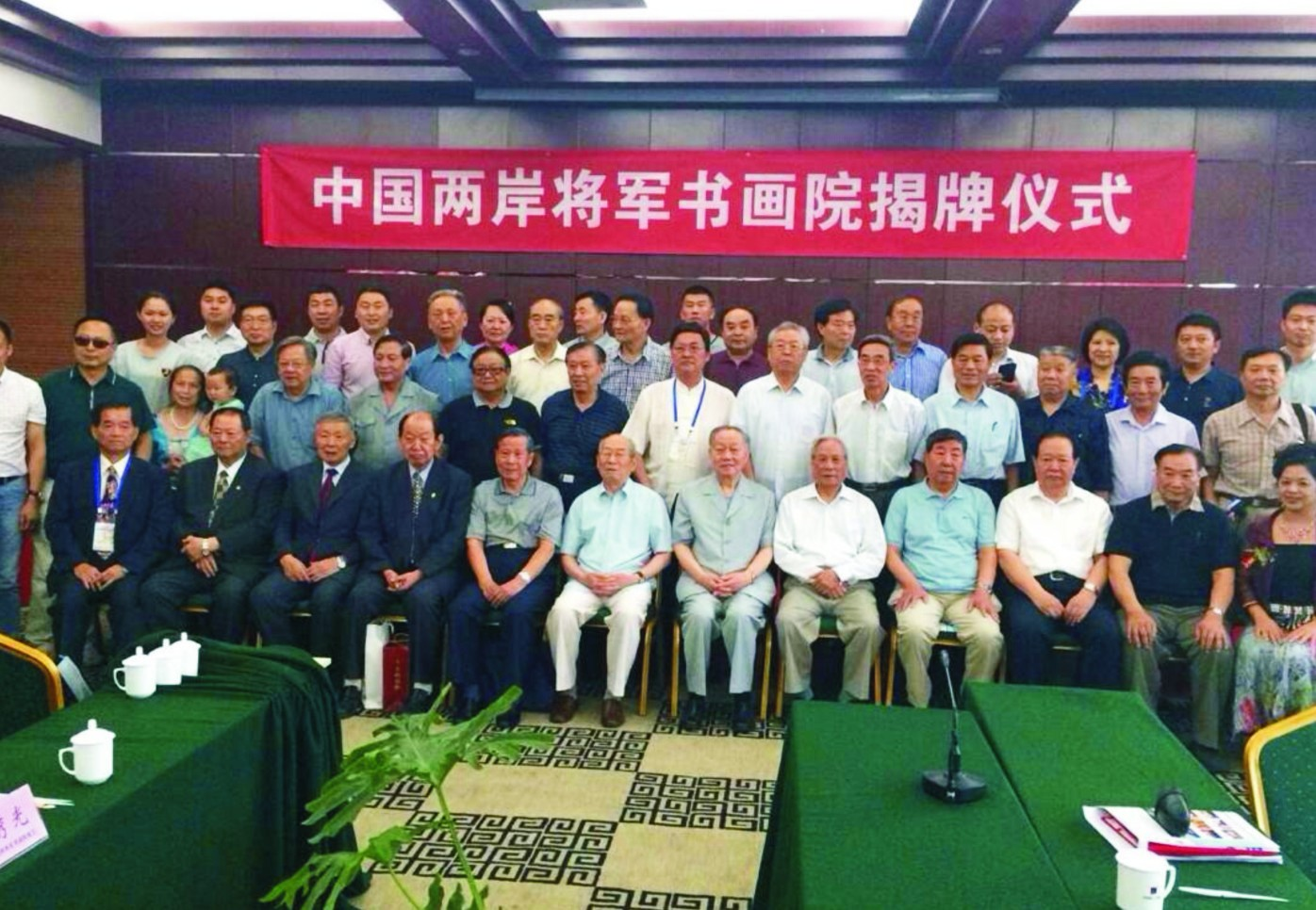 中国两岸将军书画院在北京成立，数十位将军合影留念