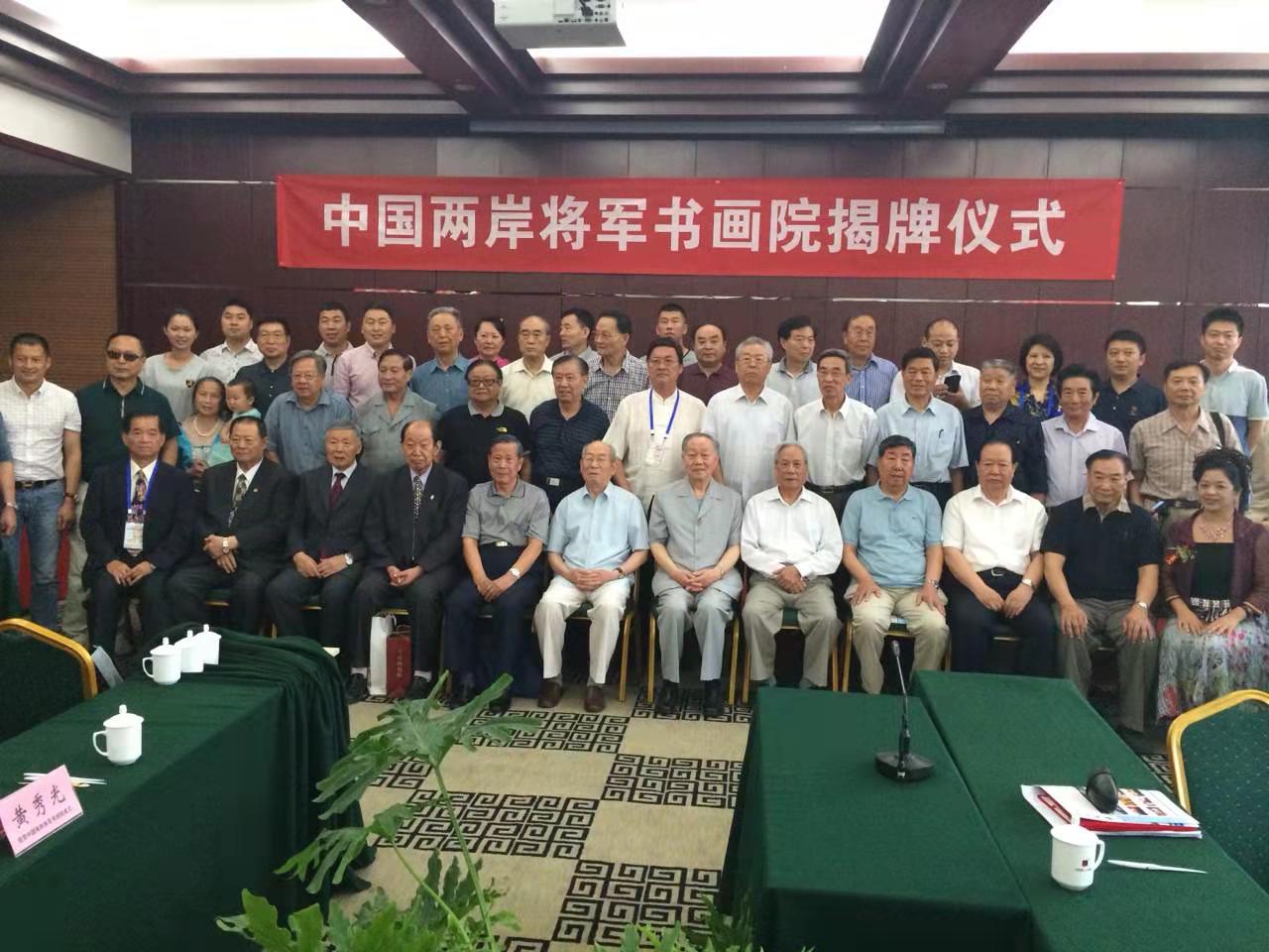 中国两岸将军书画院成立揭牌仪式